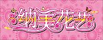 纳美花艺