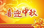 喜迎中秋