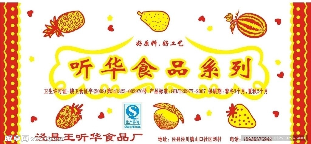 听华食品厂