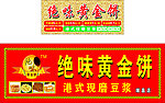 绝味黄金饼门头
