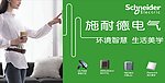 施耐德电气