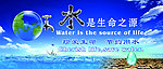 水是生命之源 节约用水