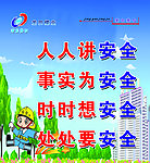 安全标语