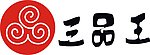 三品王