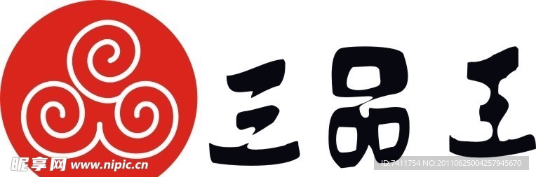 三品王