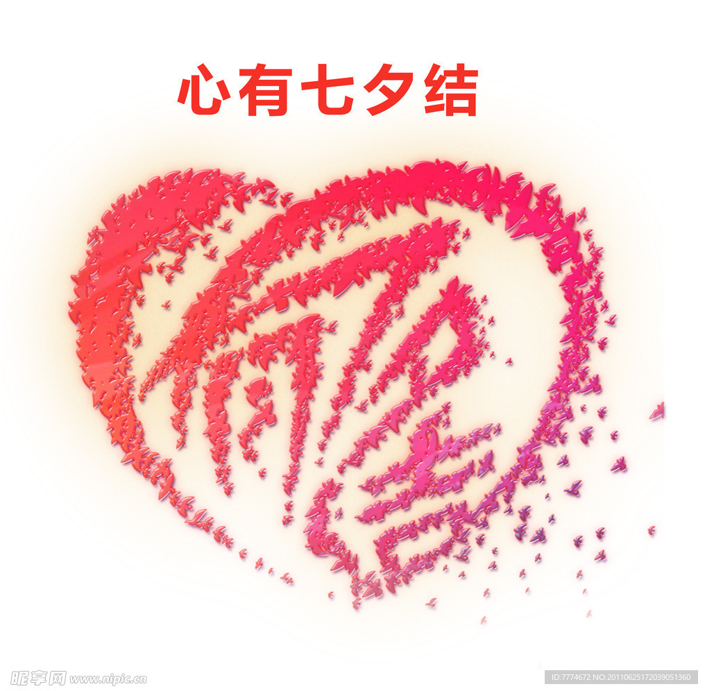 心有七夕结 情人节