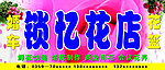 锁忆花店招牌