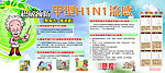 甲型HIN1流感展板
