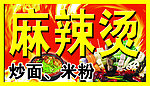 麻辣汤