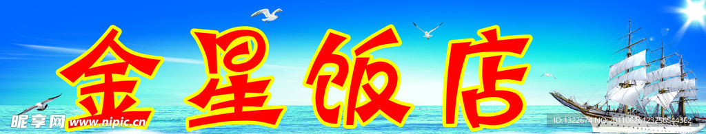 金星饭店