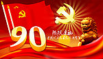 建党90周年psd分层素材