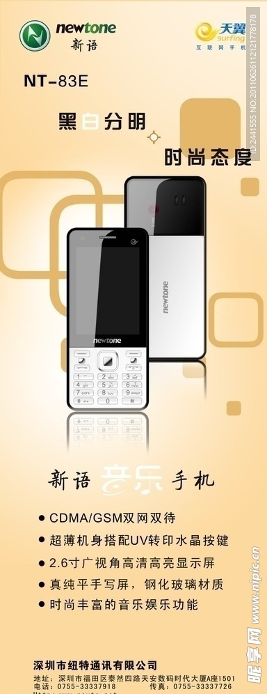 纽特NT 83E手机