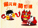 闹元宵猜灯谜