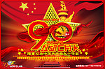 建党90周年