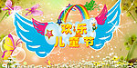 欢乐儿童节背景板
