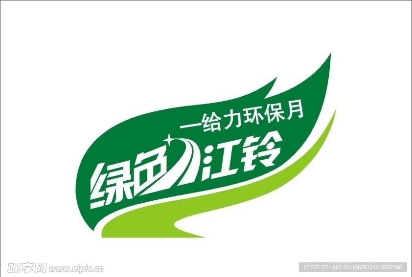 绿色江铃 给力环保月