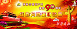 庆祝建党90周年
