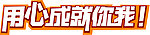 用心成就你我专用字体