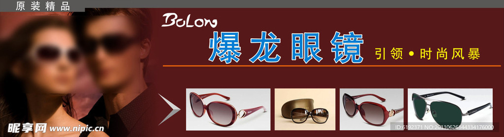 爆龙眼镜