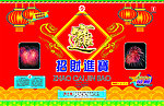 金雁鞭炮招财进宝