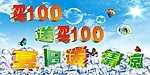 夏日送清凉