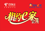 相约e家会所形象墙