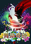 舞动奇迹海报