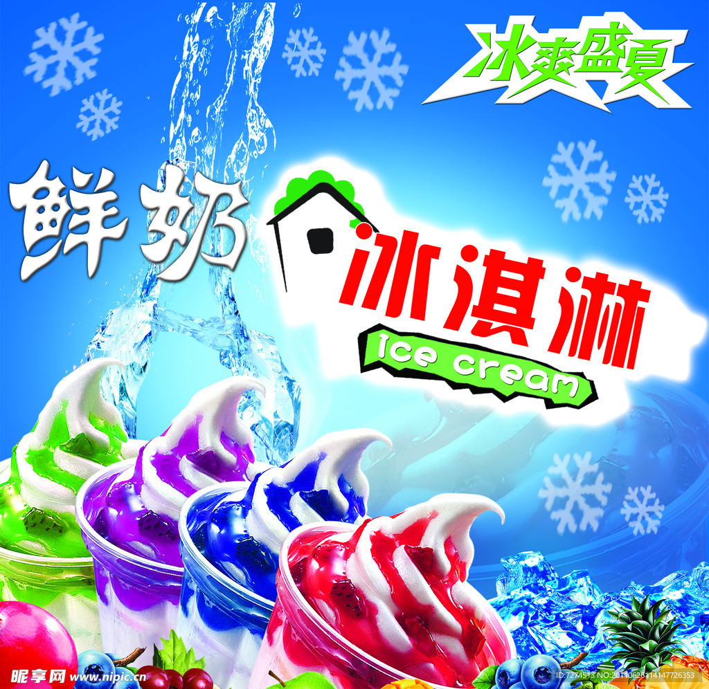 鲜奶冰淇淋