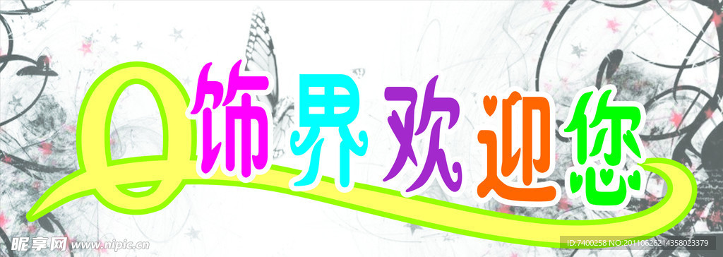 Q饰界欢迎您