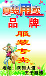 服装甩卖海报