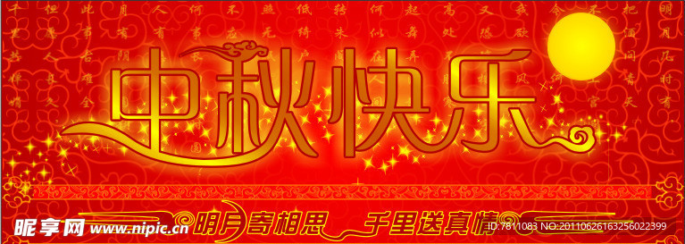 中秋快乐