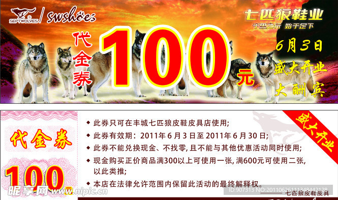 七匹狼鞋业100元代金券