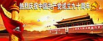 建党 90周年