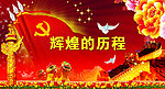 辉煌的历程
