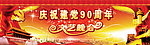 建党90周年