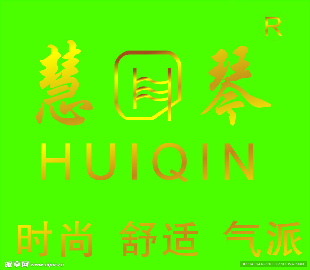 慧琴