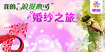 我的浪漫心晴 婚纱之旅