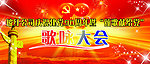 建党歌咏会背景
