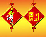 吉祥如意