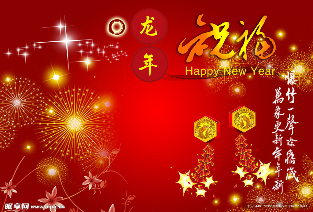 龙年祝福