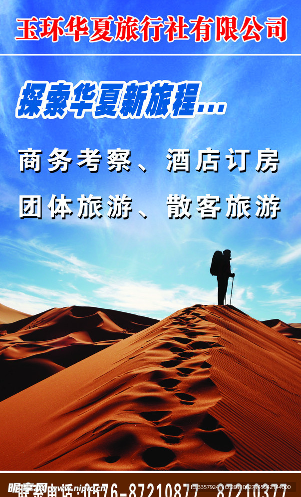 旅行社海报