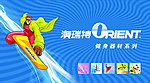 澳瑞特