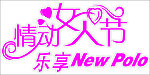 情动女人节