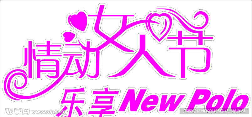 情动女人节
