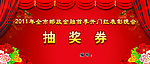 晚会抽奖券