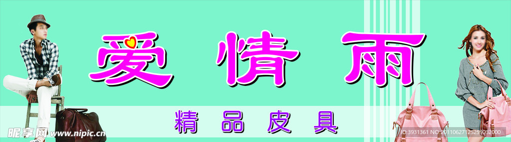 爱情雨皮具图片