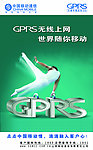 移动GPRS