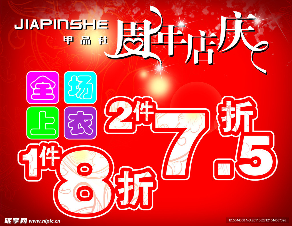 周年店庆