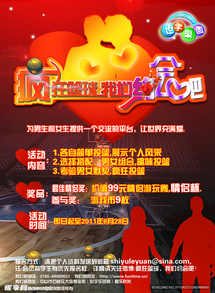疯狂篮球我们约会吧