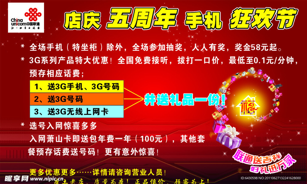 联通五周年店庆